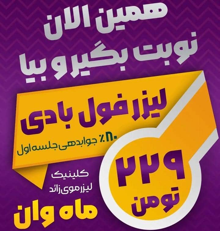 کلینیک لیزر ماه وان